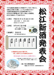 「松江新酒発表会」4月24日18時～19時30分カラコロ工房中庭にて開催されます。